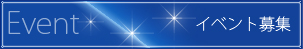 イベント募集