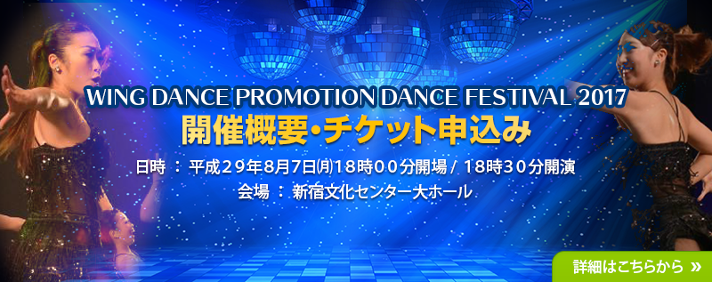 「Wing Dance Promotion Dance Festival 2017」開催概要・チケット申込みはこちら⇒